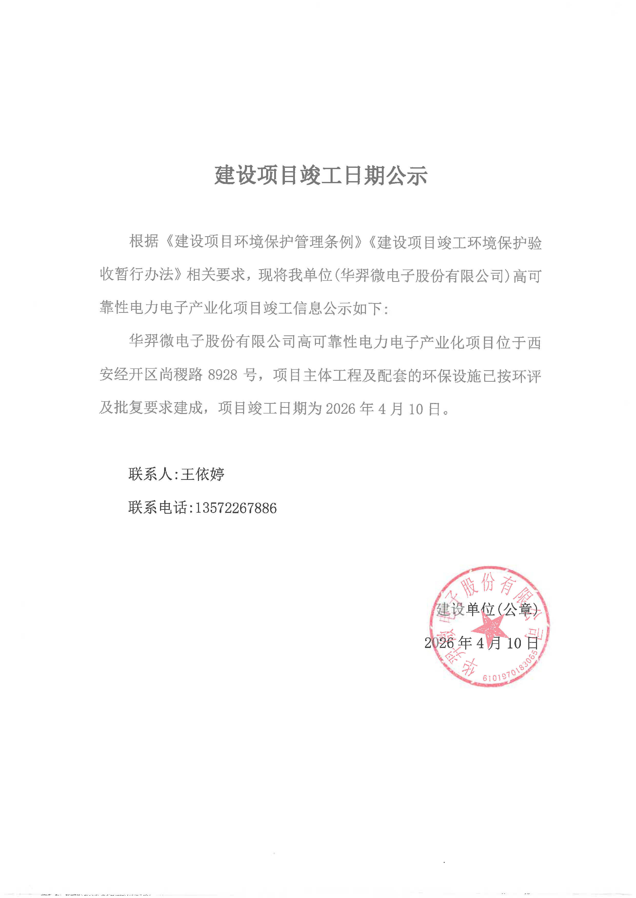 高可靠性電力電子產(chǎn)業(yè)化項(xiàng)目竣工信息公示