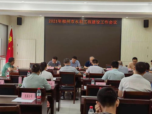 柳州市召開(kāi)2021年水利工程建設(shè)工作會(huì)議 擘畫藍(lán)圖 高質(zhì)量推進(jìn)水利工程施工